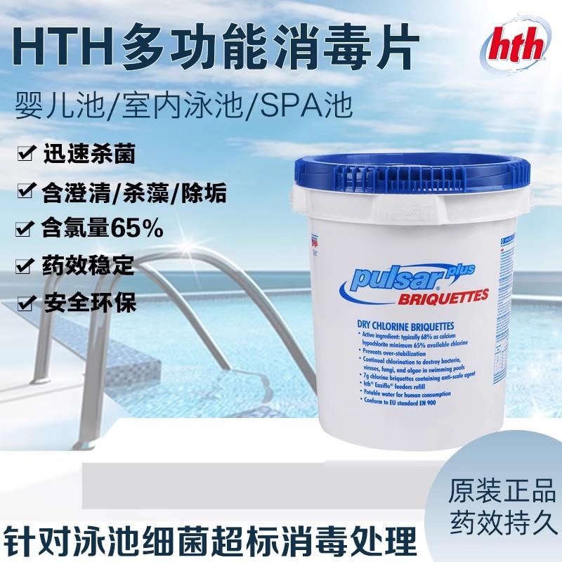 hth清水清游泳池消毒剂四合一消毒片婴儿桑拿氯片水处理消毒药剂