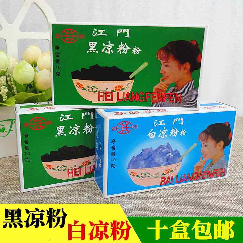 金田江门黑凉粉白凉粉原料70g/盒装自制速食烧仙草粉龟苓膏粉包邮