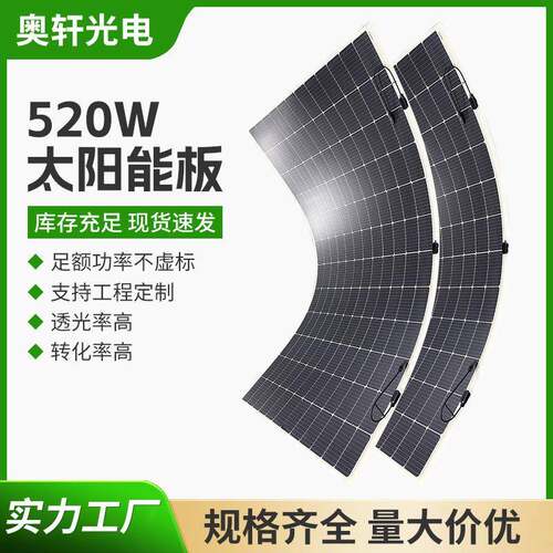 厂家ETFE柔性光伏板单520w发电系统太阳能光伏板组件发电板定制