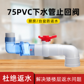 75PVC管矮楼层厨房排水防返水 卫生间台盆防倒灌单向透明止回阀