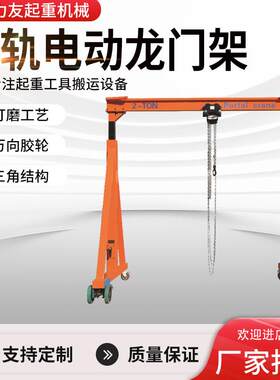 无轨电动龙门架厂家直供0.5吨1吨2吨t5t手推万向移动龙门吊架