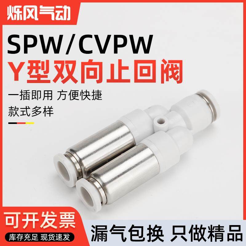 气动气管快插接头单向阀Y型双向止回阀SPW/CVPW-04/6/8/10/12