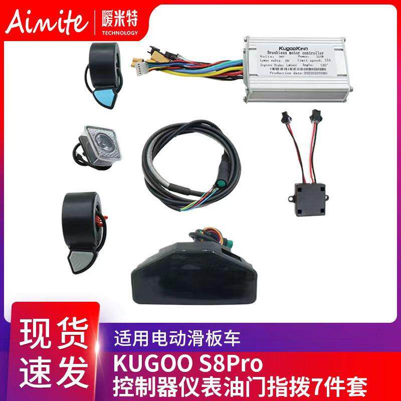 厂家直供电动滑板车KUGOOS8Pro 控制器仪表油门指拨7件套