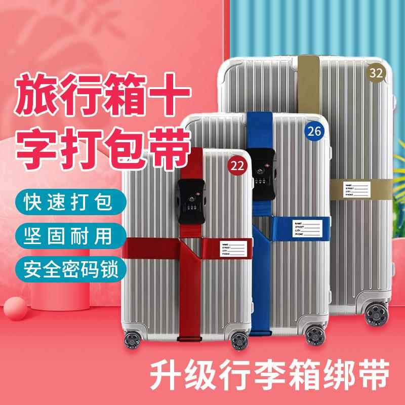 行李箱绑带打包带十字捆箱带行李带拉杆旅行箱捆绑箱带托运加固带