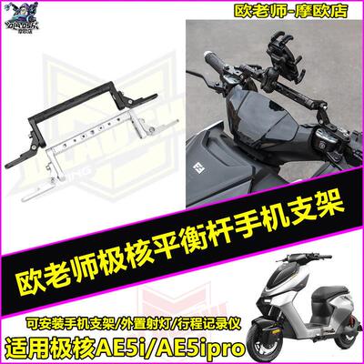 欧老师适用极核AE4MY AE5ipro电动车改装平衡杆扩展手机架配件