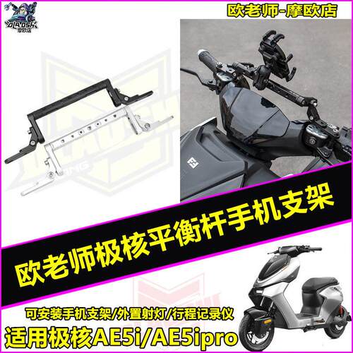 欧老师适用极核AE4MY AE5ipro电动车改装平衡杆扩展手机架配件