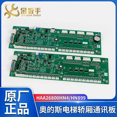 奥的斯电梯RS32 V1.0轿厢通讯板HAA26800HN1/N4/N993带记忆卡新款