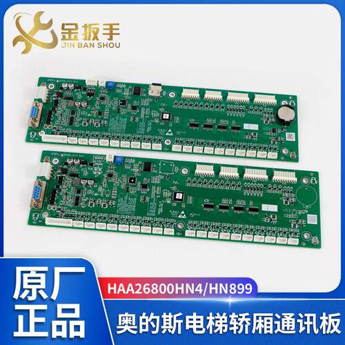 奥的斯电梯RS32 V1.0轿厢通讯板HAA26800HN1/N4/N993带记忆卡新款