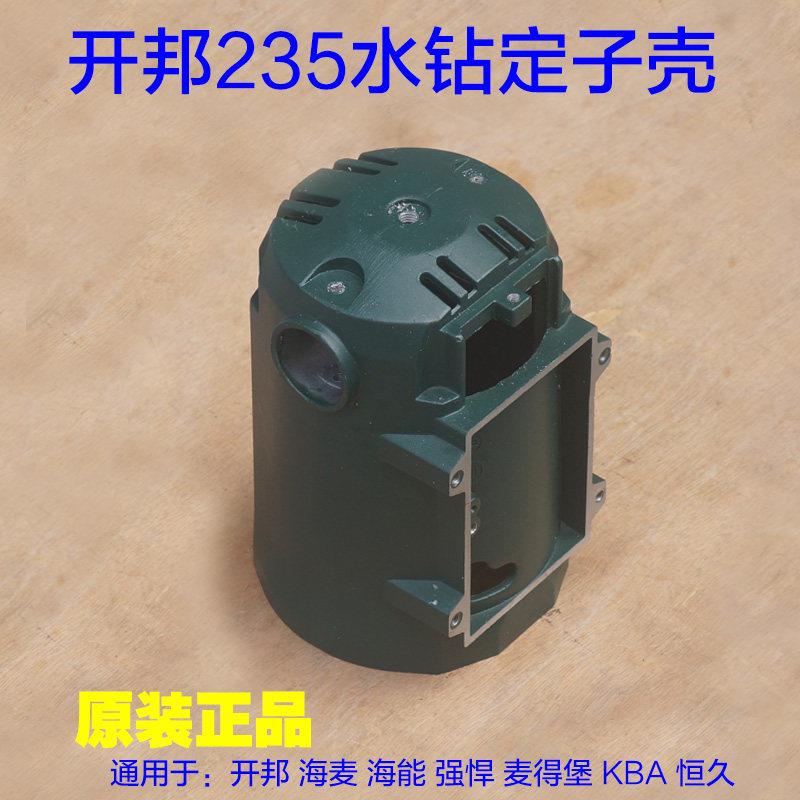 开邦235定子壳水钻 外壳海能海麦强悍麦得堡205B机壳铝壳235A配件