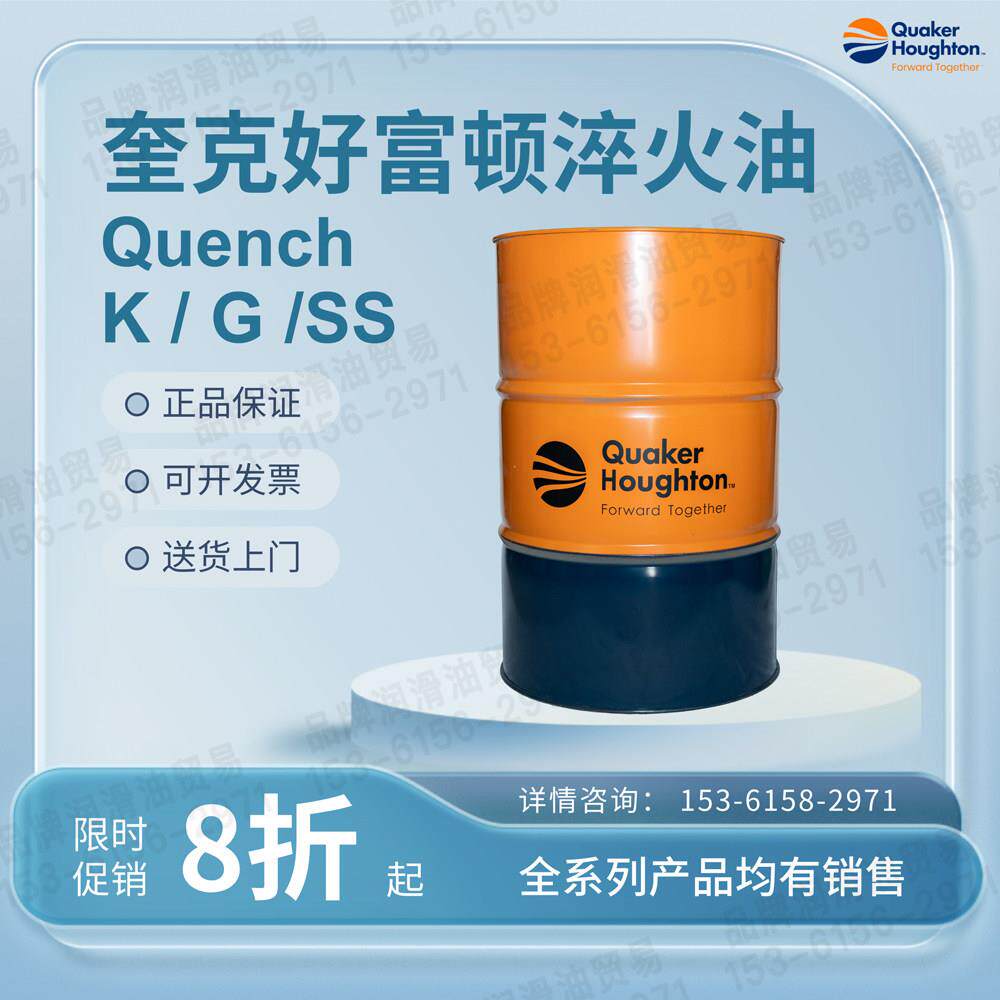 奎克好富顿淬火油 Houghto-Quench K G SS SG GZ C 105 3420 1050 - 实物图
