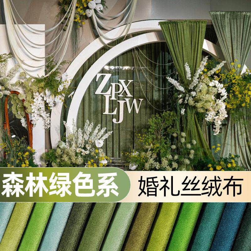 婚礼背景布料天鹅绒橄榄绿色系婚庆活动幕布窗帘牛油果绿桌布丝绒