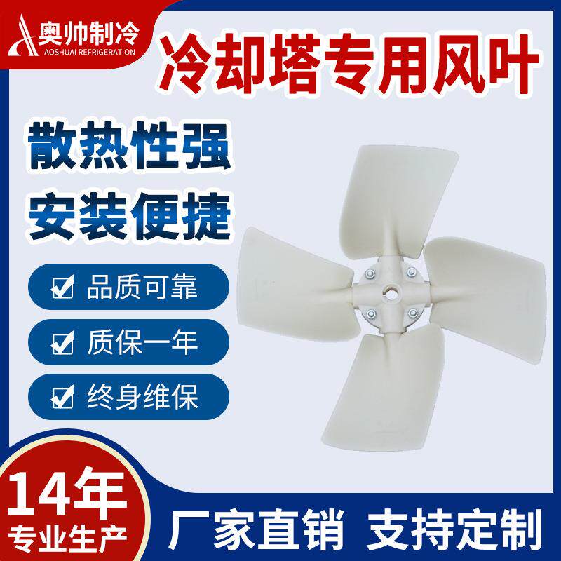 奥帅厂家生产供应6-10吨ABS上海冷却塔风叶直径550mm风机耐高温