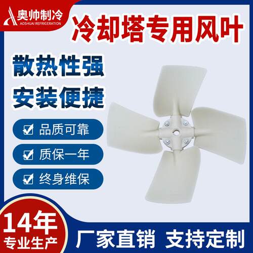 奥帅厂家生产供应6-10吨ABS上海冷却塔风叶直径550mm风机耐高温