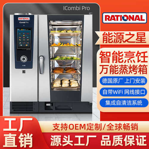 乐信莱欣诺Rational万能蒸烤箱 酒店用多功能大容量烤鸭炉一体机