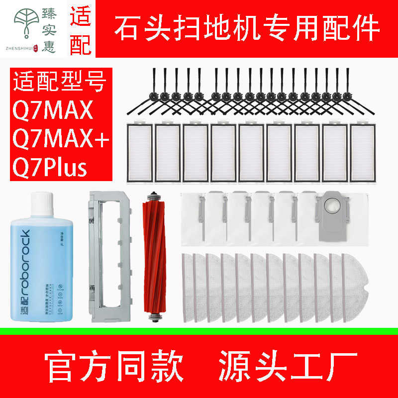 配石头Q7MAX/MAX+扫地机器人配件Q7Plus边刷滤芯尘袋主刷清洁液
