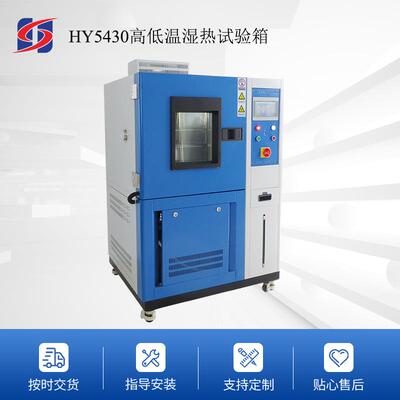 厂家供应HY5430高低温湿热试验箱高低温湿热环境箱