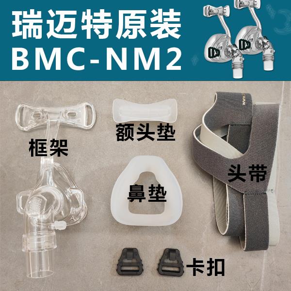 瑞迈特原装NM2鼻罩硅胶垫鼻垫框架额头垫头带绑带卡扣挂钩配件