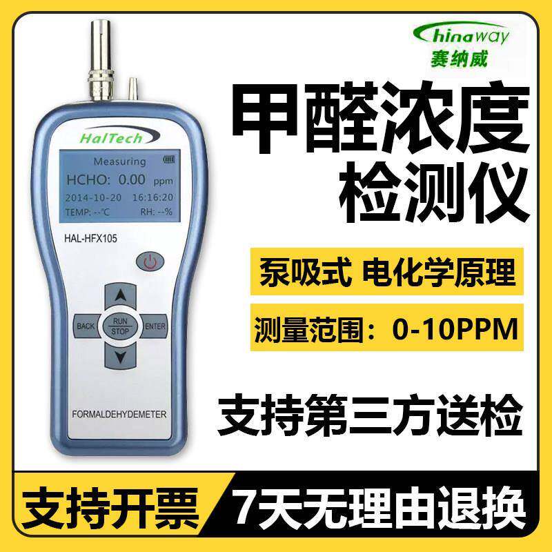 赛纳威甲醛检测仪HAL-HFX105新房装修甲醛浓度测量仪电化学高精度
