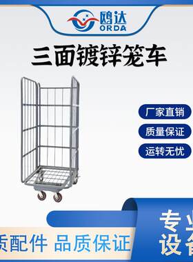 三面镀锌可折叠笼车连锁超市配送分拣搬运周转物流台车厂家直供