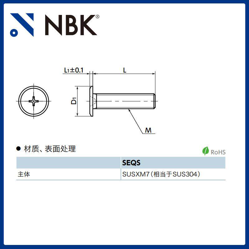 NBK SEQS 十字槽超级短头螺栓 小头省空间非标机械零配件厂家直供