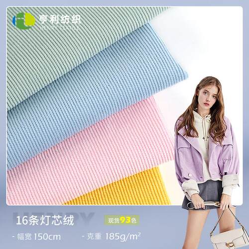 16条灯芯绒 无弹灯芯绒面料 锦涤灯芯绒 外套棉服休闲服面料