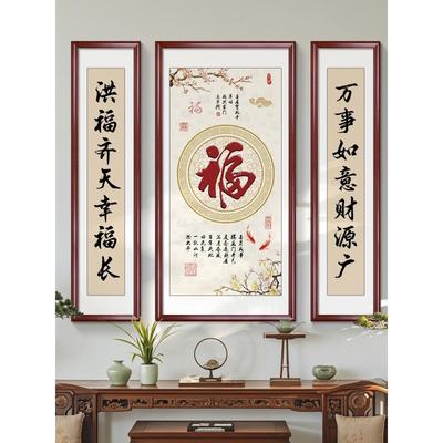 农村堂屋大气大厅福字中堂客厅装饰挂画三联古镇宅书法字画新中式