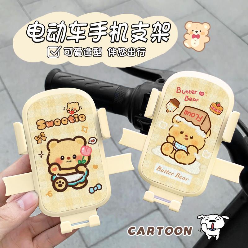 可爱黄油小熊电动车手机支架骑行导航手机支架摩托车电车防震防抖