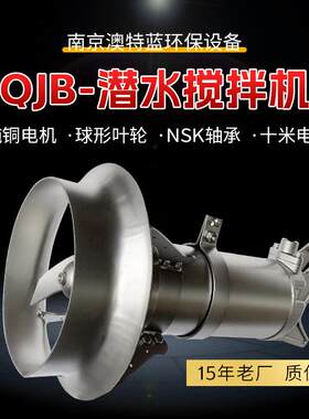 QJB潜水搅拌机厌氧池消化池污水处理设备推力大耐腐蚀