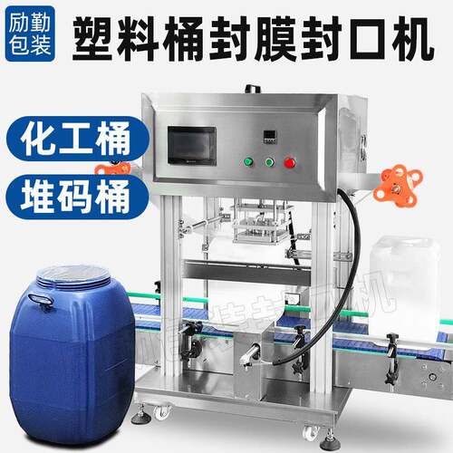 大口径化工桶封口机堆码方桶塑料桶封膜机2-50L塑胶桶密封包装机