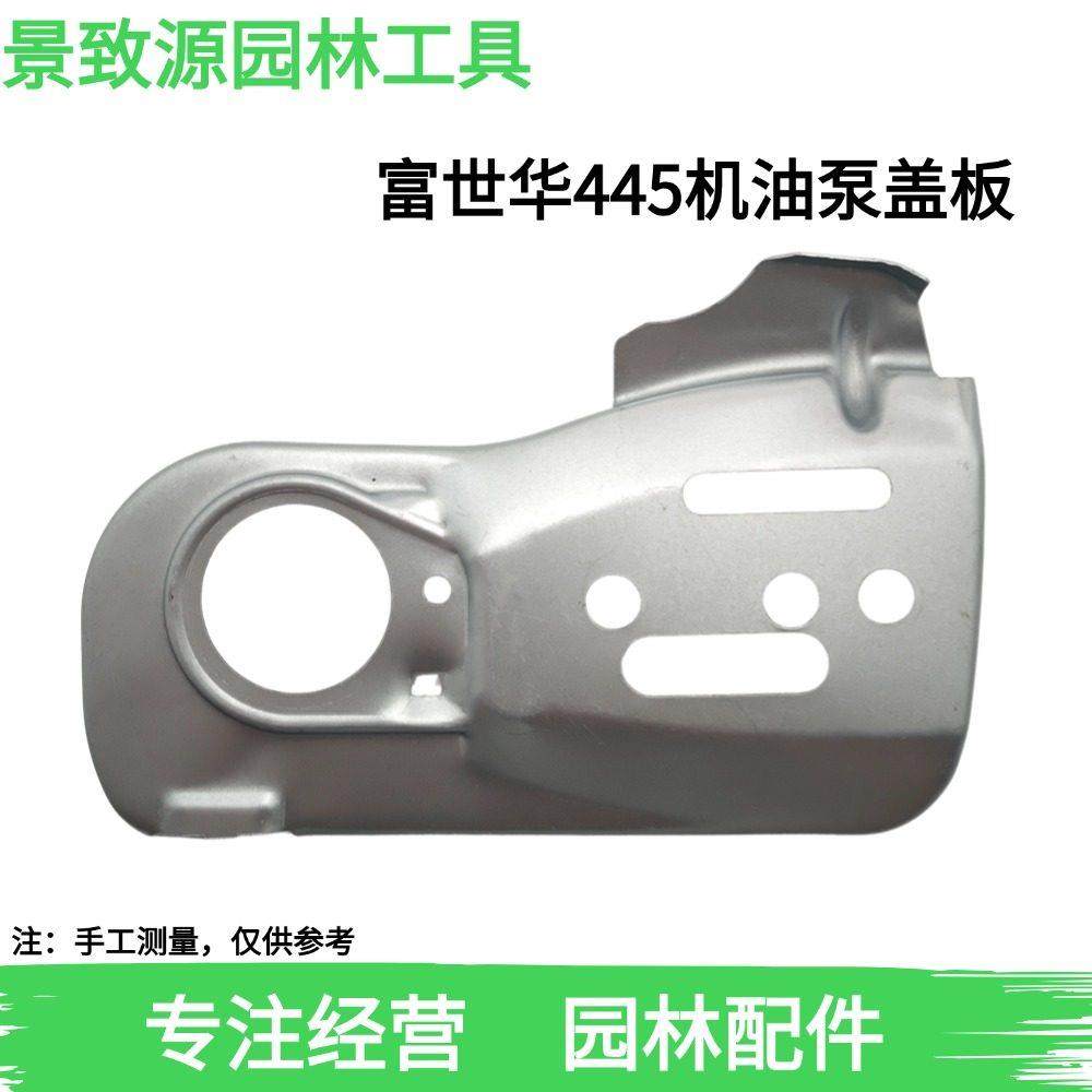 富世华/胡斯华纳445/450油锯机油泵压盖链锯导板内侧盖板铁片配件,农机/农具/农膜,割灌机/割草机/油锯,淘宝优惠券,粉丝福利购,淘宝优惠卷
