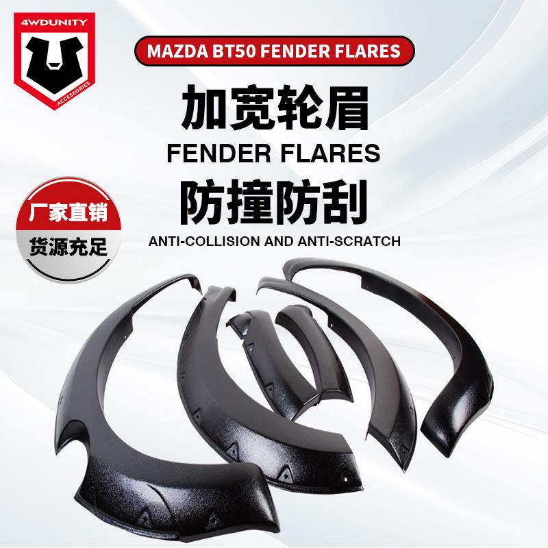 适用于MAZDA BT502012马自达轮眉fender flare越野改装轮眉挡泥板