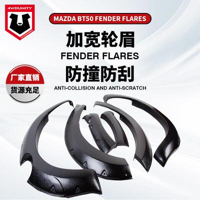 适用于MAZDABT502012马自达轮眉fenderflare越野改装轮眉挡泥板