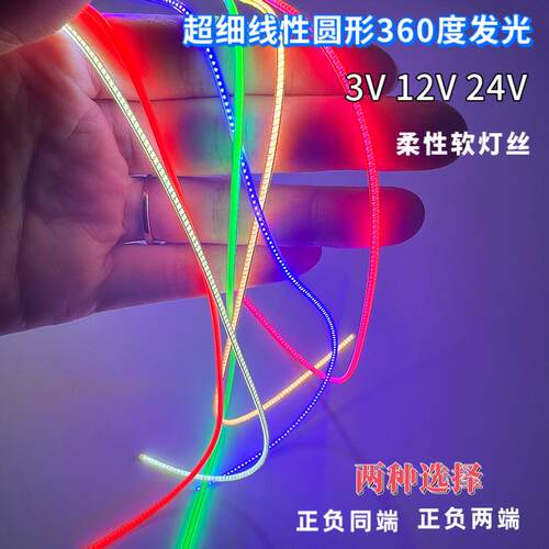 360度发光超细1.6mm灯条正负同端柔性灯丝3V5V12V24V柔性任意剪灯