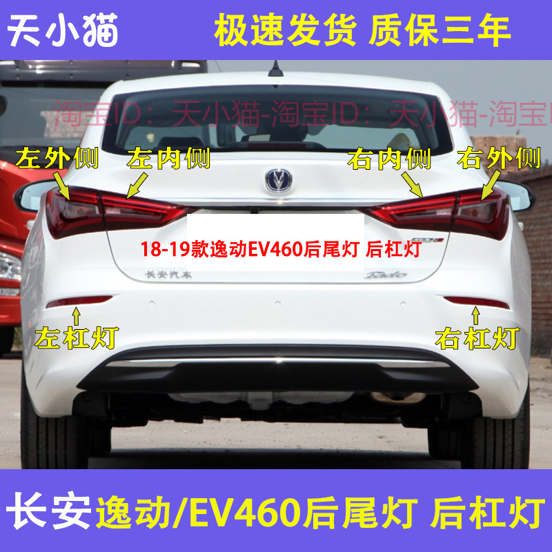 适用18-19新款长安逸动后尾灯总成二代逸动EV左右刹车灯罩后杠灯