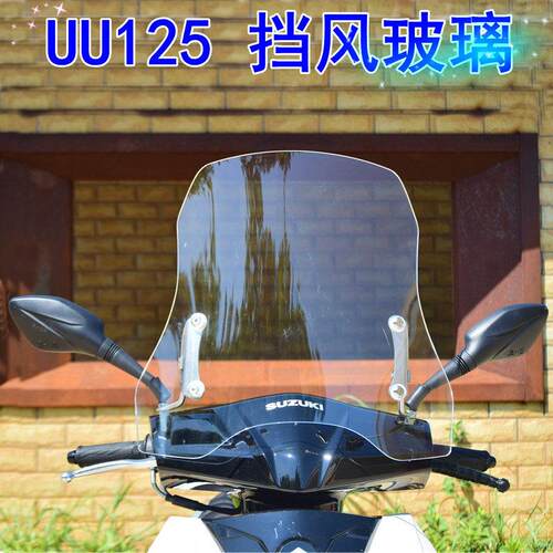 理平行铃木uu125机车挡风玻璃UU125i优友加高挡风板前挡风玻璃护