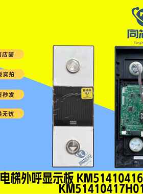 通力电梯外呼板KM51410417H01 H02 H04 KM51410416G11 液晶显示板