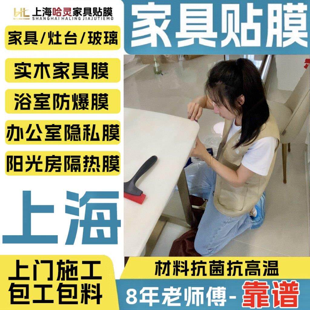 上海上门实木家俱贴膜大理石灶台贴膜办公室隐私膜玻璃防晒隔热膜
