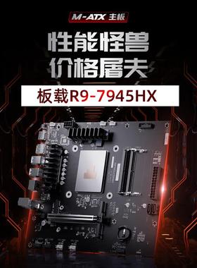 铭凡BD795M板U套装AMD锐龙R9-7945HX处理器16核32线程M-ATX主板
