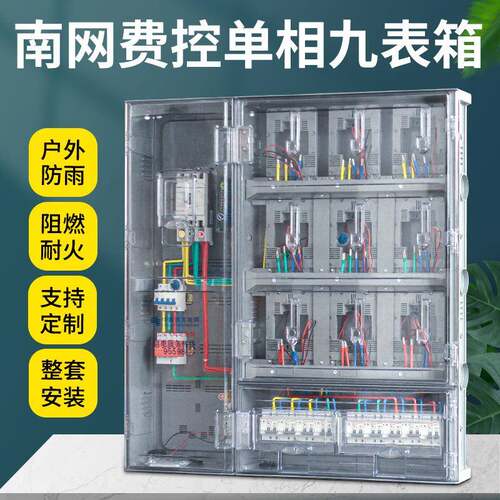 南网费控单相九表透明电表箱防雨插卡式预付费智能费控单相9户
