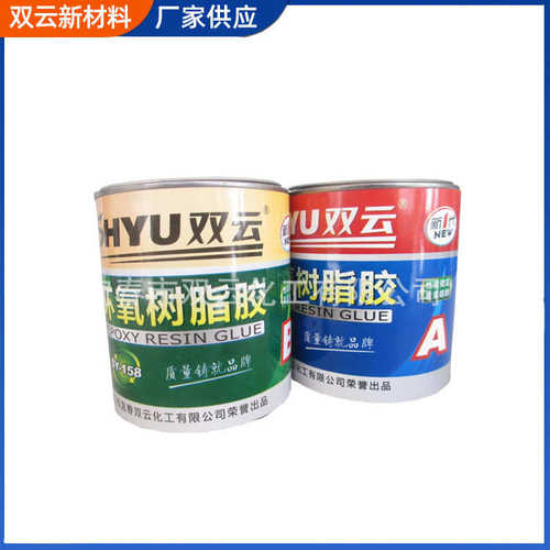 双云环氧树脂胶AB胶粘接强度高 稳定ab胶ab胶ab胶