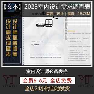 C35-2023设计需求调查表设计师专用表格装修设计客户喜好记录表单