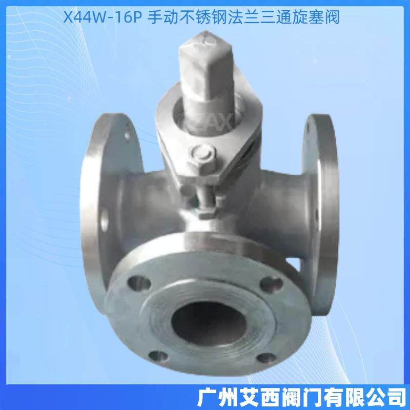 X44W-16P手动不锈钢法兰旋塞阀门不锈钢三通旋塞阀