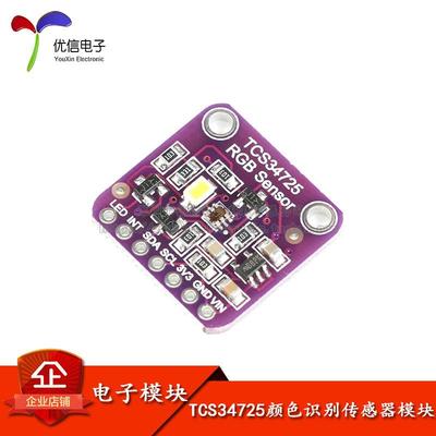 【优信电子】TCS34725颜色识别传感器模块 ColorSensor 明光感应