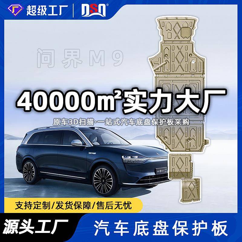 适用于问界M9全车底盘2024-2025年新能源下护板原车孔位安装