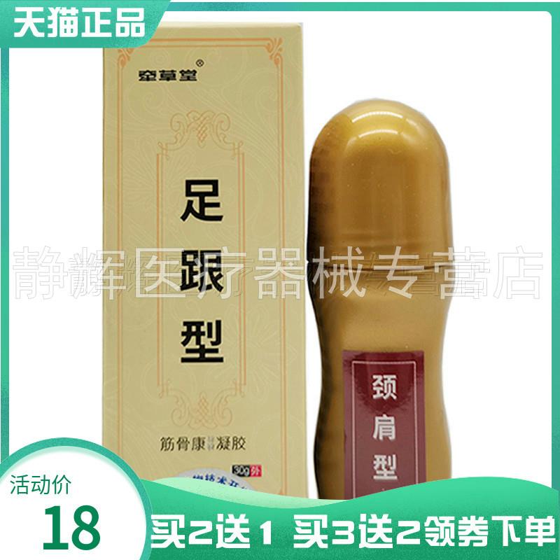 买2送1】牵草堂足跟筋骨康30g肩周颈椎腰椎腱鞘滑膜腱鞘外用9130