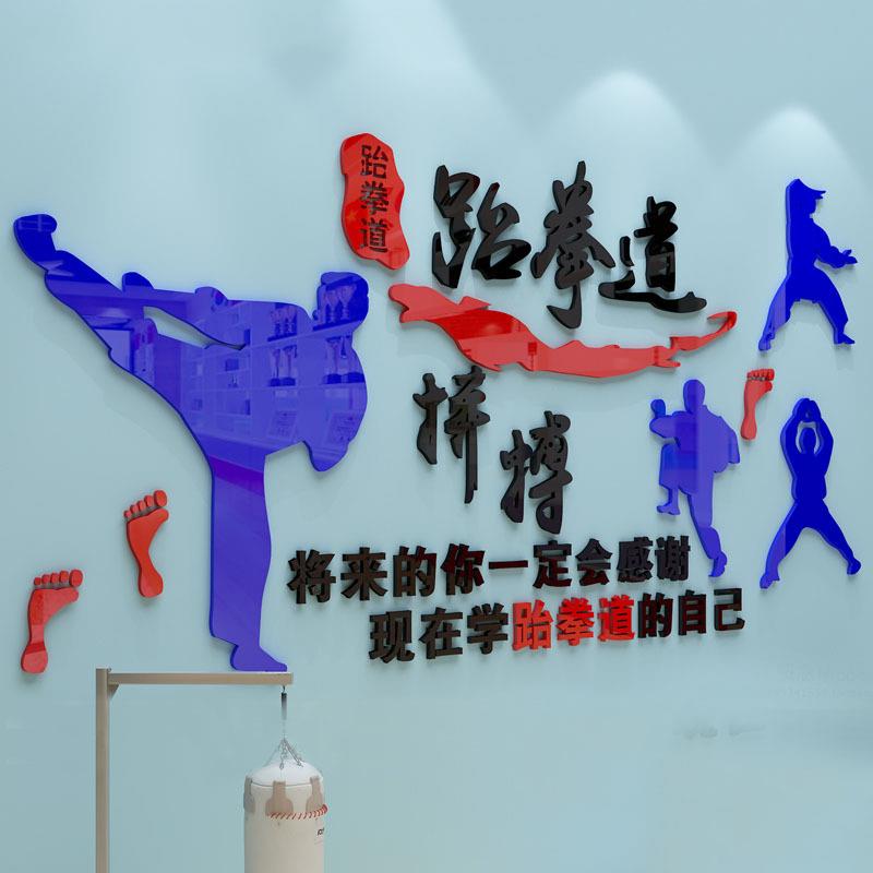 跆拳道3d立体亚克力墙贴画跆拳道馆跆拳道训练房间墙上装饰标语画