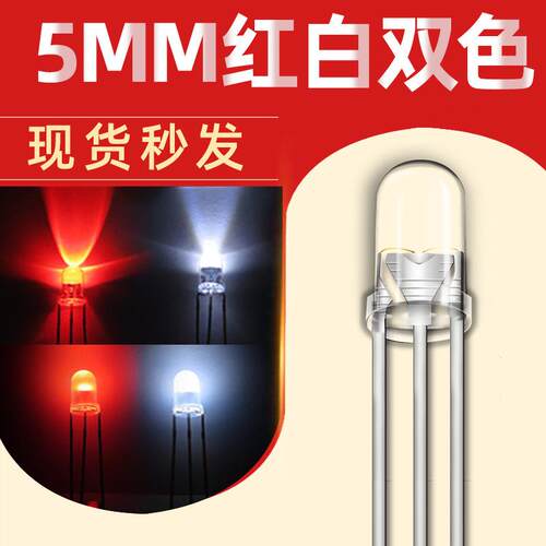 F5红白双色灯珠 5mm透明雾状红白共阳 共阴 金线高端直插LED灯