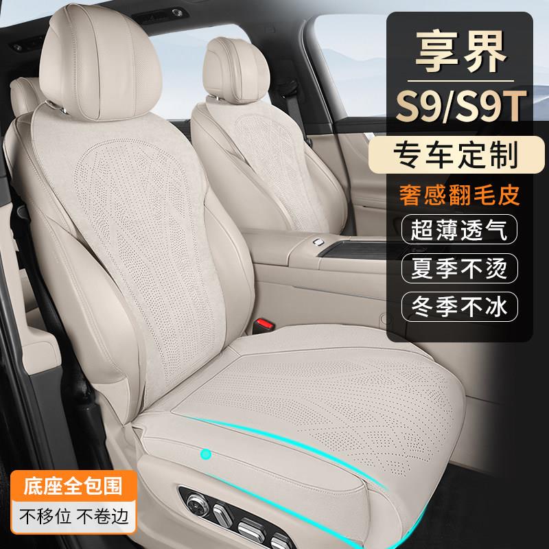 适用于享界S9/S9T专车专用汽车坐垫座椅套翻毛皮打孔透气内饰改装