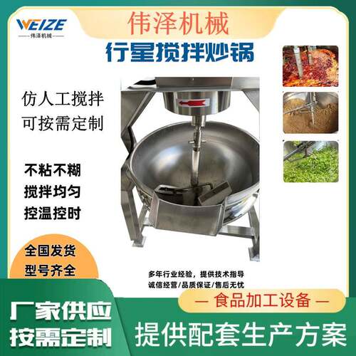 麻辣香锅搅拌夹层锅 咖喱酱馅加工设备 高粘度物料全自动行星炒锅