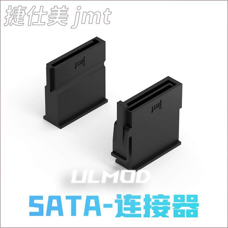 ULMOD JMT 捷仕美 SATA 硬盘连接器 PC MOD胶壳 黑色尼龙无卤阻燃